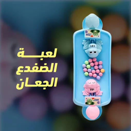 ⁦لعبة الضفدع الجعان⁩ - الصورة ⁦2⁩