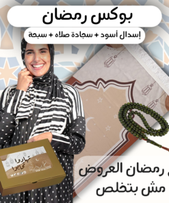 بوكس رمضان  + سبحة خرز