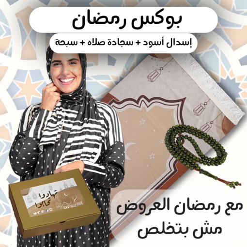 بوكس رمضان  + سبحة خرز