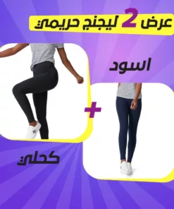 عرض 2 ليجنج حريمي