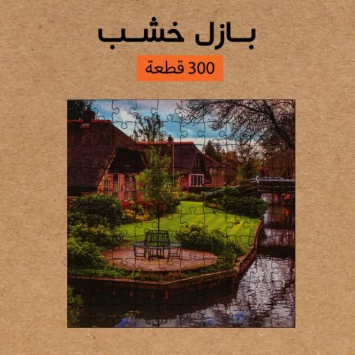 ⁦بازل خشب 300 قطعه⁩ - الصورة ⁦5⁩