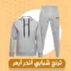 ترينج شبابي أندر ارمر
