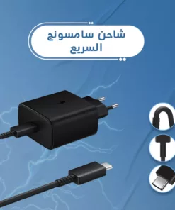 شاحن سامسونج السريع
