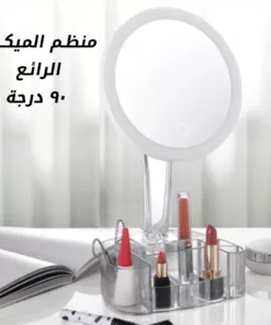 منظم الميكب الرائع 90 درجة