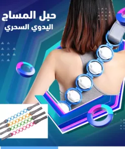 حبل مساج يدوي سحري