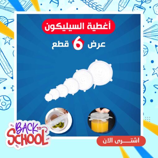عرض 6  قطع أغطية سيليكون فائقة الإمتداد قابلة لإعادة الاستخدام