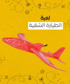 لعبة الطيارة الشقيه