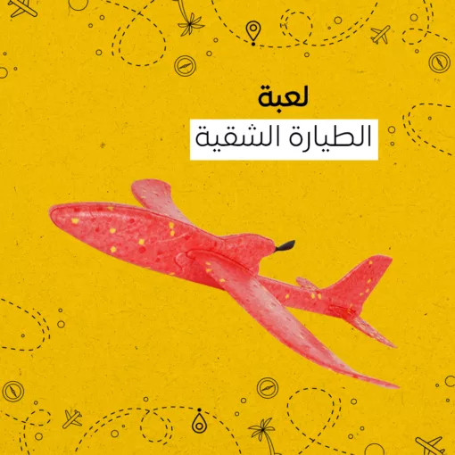 ⁦لعبة الطيارة الشقيه⁩ - الصورة ⁦3⁩