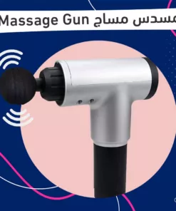 مسدس مساج Message gun