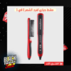مشط حراري لفرد الشعر 2 في 1
