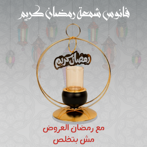 فانوس شمعة رمضان كريم