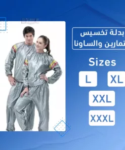 بدلة تخسيس للتمارين والساونا