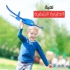 لعبة الطيارة الشقيه