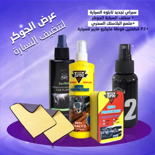 عرض الجوكر لتنضيف السيارة(سبراي تجديد تابلوه السيارة + منظف السيارة الجوكر+ملمع البلاستك السحري P2+ قطعتين فوطة مايكرو فايبر للسيارة)