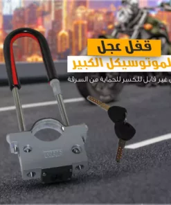 قفل عجل الموتوسيكل الكبير