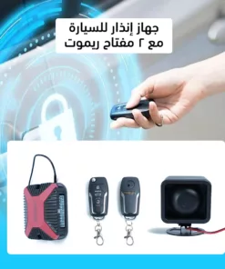 جهاز إنذار للسيارة مع 2 مفتاح ريموت