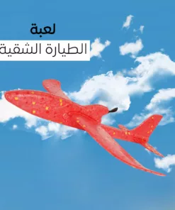 لعبة الطيارة الشقيه