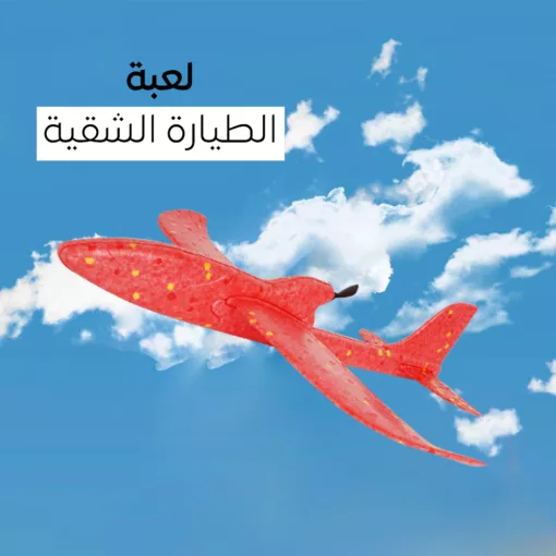 ⁦لعبة الطيارة الشقيه⁩ - الصورة ⁦2⁩