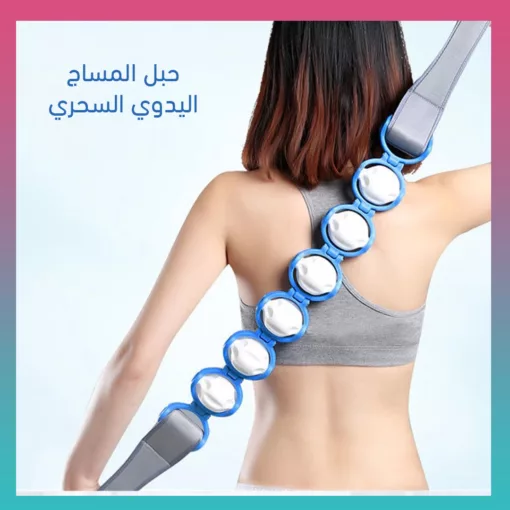 حبل مساج يدوي سحري