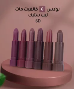 بوكس 6 فالفيت مات ليب ستيك 6D