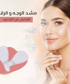 مشد الوجه و الرقبه للتخلص من التجاعيد