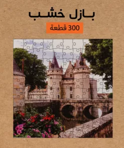 بازل خشب 300 قطعه