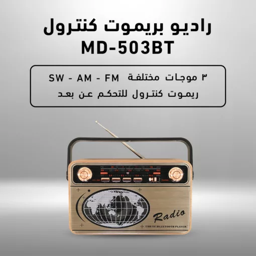 راديو بريموت كنترول MD-503BT