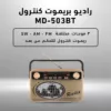 راديو بريموت كنترول MD-503BT