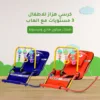 كرسي هزاز للاطفال 3 مستويات مع العاب