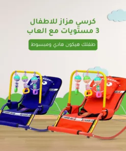 كرسي هزاز للاطفال 3 مستويات مع العاب