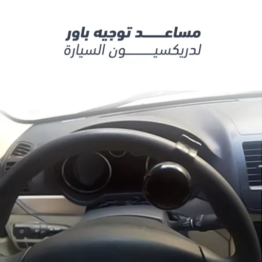 ⁦مساعد توجيه باور لدريكسيون السيارة⁩ - الصورة ⁦2⁩