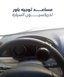 مساعد توجيه باور لدريكسيون السيارة