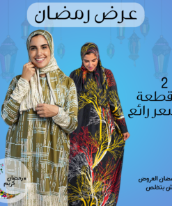 اسدال كاروهات زيتي + اسدال اسود مزرقش اسود في الوان نارية