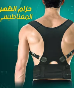 حزام الظهر المغناطيسي