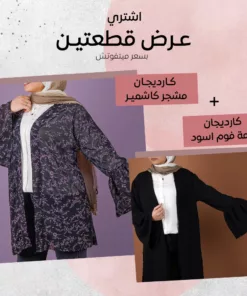 كارديجان مشجر كاشمير+ كارديجان خامة فوم اسود