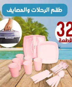 طقم الرحلات و المصايف 32 قطعة