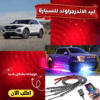 ليد الاندرجراوند للسيارة
