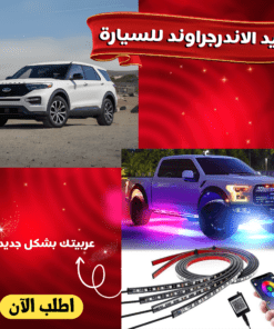 ليد الاندرجراوند للسيارة