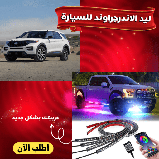 ليد الاندرجراوند للسيارة