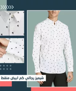 شيميز رجالي كم   ابيض منقط كم