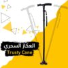 العكاز السحري Trusty Cane