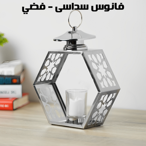 ⁦فانوس سداسى - فضي⁩ - الصورة ⁦3⁩