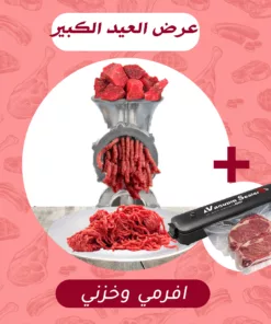 المفرمة  الحلزونية العجيبة + جهاز غلق الأكياس وحفظ الطعام