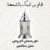 فانوس شبك بالشمعة - فضي