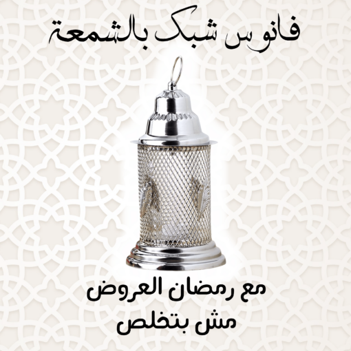 فانوس شبك بالشمعة - فضي