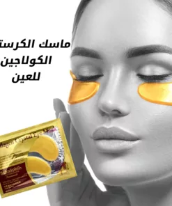 عرض 4 قطع ( 2 قطعه ماسك الشفايف الكورى + 2 قطعه ماسك الكرستال الكولاجين للعين )