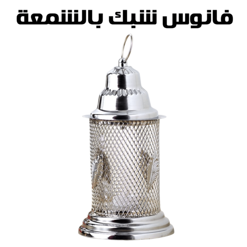 ⁦فانوس شبك بالشمعة - فضي⁩ - الصورة ⁦2⁩
