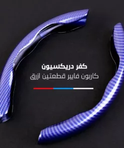 كفر دريكسيون كاربون فايبر قطعتين