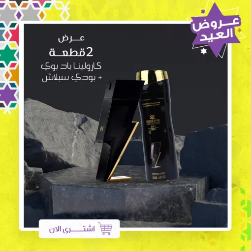 عرض 2 (قطعة كارولينا باد بوي + بادي سبلاش)