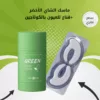 عرض ( ماسك الشاي الأخضر + قناع للعيون بالكولاجين )